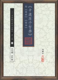 中國原子哲學　附　易世・易命　（一心堂術数珍本古籍珍本叢刊　第二集）