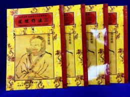 道壇作法　5巻～8巻（4冊）新白話解説本