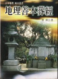 地理善本葬經