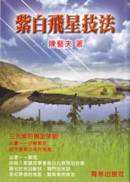 紫白飛星技法