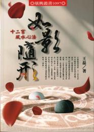 如影隨形　十二宮風水心法