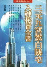 三元九宮紫白陽宅　入神秘旨全書