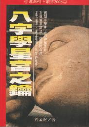 八字學星宮之鑰