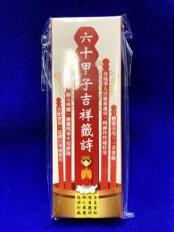 六十甲子吉祥籤詩