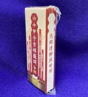 六十甲子吉祥籤詩