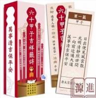 六十甲子吉祥籤詩