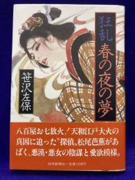 狂乱 春の夜の夢