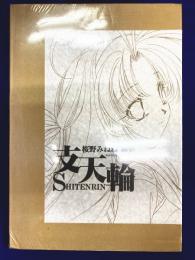 桜野みねね画集 支天輪　SHITENRIN