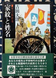 すぐわかる　家紋と姓名　祖先を探る旅