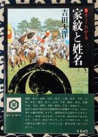 すぐわかる　家紋と姓名　祖先を探る旅