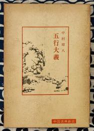 五行大義 ＜中国古典新書＞