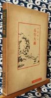 五行大義 ＜中国古典新書＞