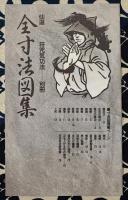 仙道符咒気功法