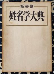 極秘伝姓名学大典　最高正名学大典