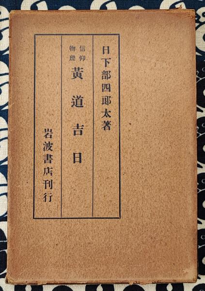 武田考玄著　四柱推命学詳義　全10巻 四柱推命学詳義 全10巻揃｜長島書店オンラインストア(古書通販