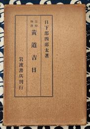 物理信仰　黄道吉日