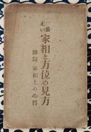 増補　一番正い　家相と方位の見方　附録：家運の盛衰に重大関係ある家相上の心得 / 関原勇助