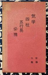 気学 四柱 五行易 必携