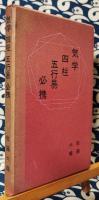 気学 四柱 五行易 必携