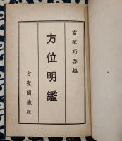 方位明鑑