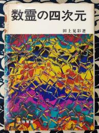 数霊の四次元