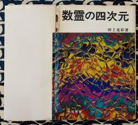 数霊の四次元