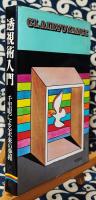 透視術入門　千里眼による未来の発掘