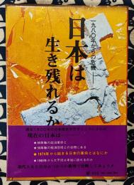 日本は生き残れるか　1980年からの危機