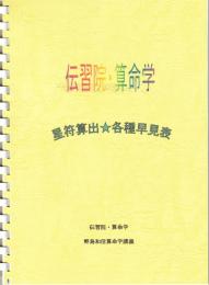 伝習院・算命学　星符算出★各種早見表