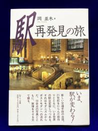 駅再発見の旅
