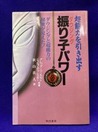 超能力を引き出す　振り子パワー（ダウジング）パワー　ダウジングと超能力の秘密が見えた！