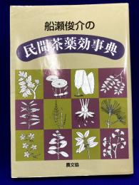 船瀬俊介の民間茶薬効事典　 (健康双書)