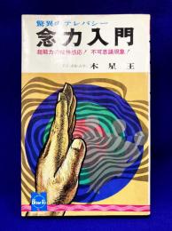 念力入門 : 超能力の精神感応 不可思議現象