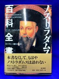 ノストラダムス百科全書