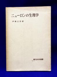 ニューロンの生理学　現代科学選書