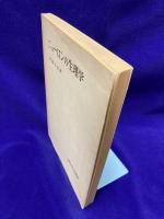 ニューロンの生理学　現代科学選書