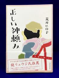 正しい神頼み