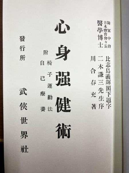 心身強健　體格改造法　 肥田春充著　（大正７年初版本） Amazon.co.jp: 心身強健 体格改造法 : 肥田春充: 本