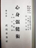 心身強健術　復刻版