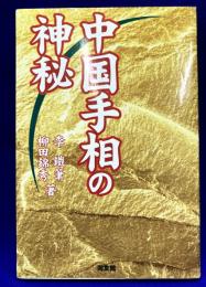 中国手相の神秘