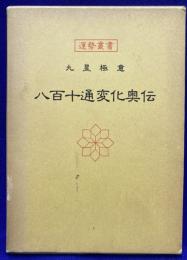 九星極意　八百十通変化奥伝　運勢叢書