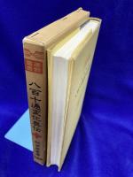 九星極意　八百十通変化奥伝　運勢叢書
