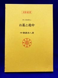 運勢叢書　知っておきたい　お墓と運命（改訂復刻版）