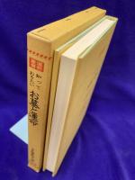 運勢叢書　知っておきたい　お墓と運命（改訂復刻版）