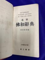 基準佛和辞典 DICTIONNAIRE FRANCS-JAPONAIS DE TOUS LES JOURA　増補改訂版