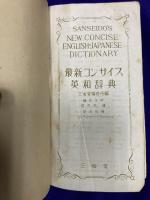 最新コンサイス英和辞典