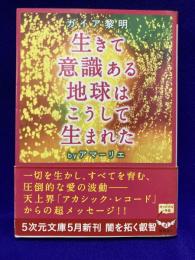 生きて意識ある地球はこうして生まれた: ガイア黎明 (5次元文庫 ア 1-2)
