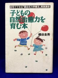 子どもの自然治癒力を育む本: 自宅でできる「礒谷式力学療法」実践講座