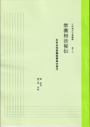 五術運命学講義録　巻十六　紫薇相法秘伝 生年支別紫薇面掌術の見方