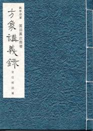 方象講義録(18)　定位解説編